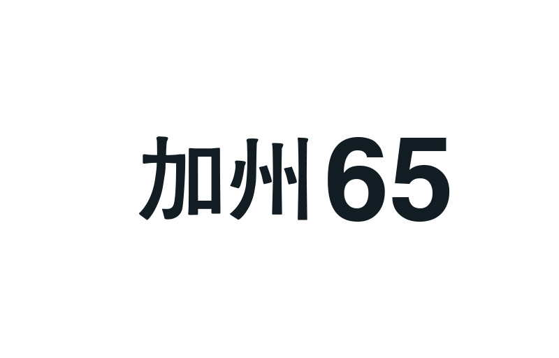 美国加州CA65认证介绍